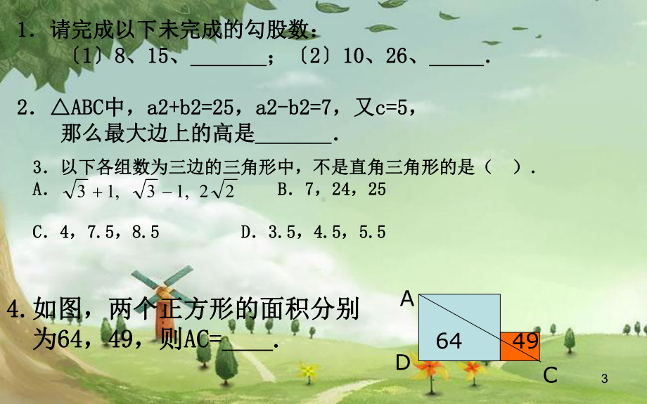 人教初中数学八下-《勾股定理的逆定理》教学课件-(高效课堂)获奖-人教数学2022-年-.ppt_第3页