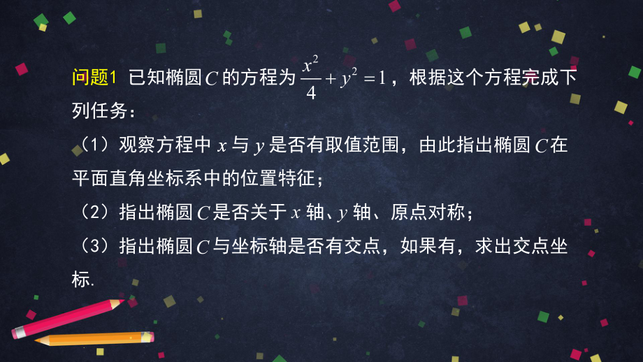 人教A版椭圆说课稿1教学课件.pptx_第2页