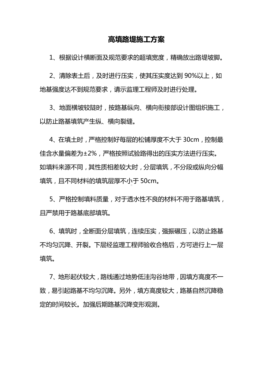 高填路堤施工方案.docx_第1页