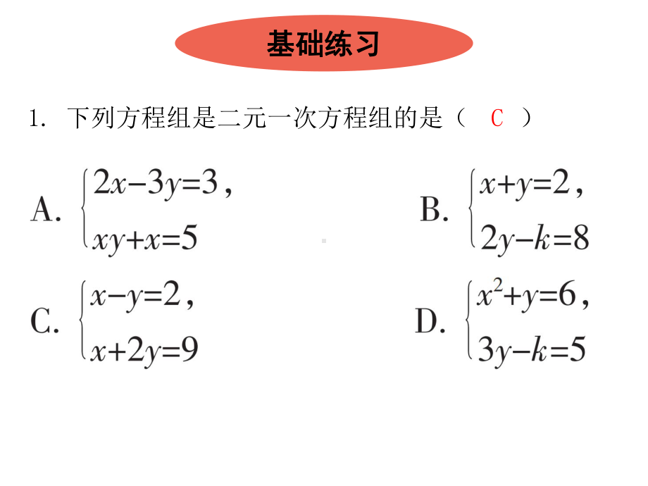 二元一次方程组单元复习北师大版八年级数学上册PPT课件课件.ppt_第2页