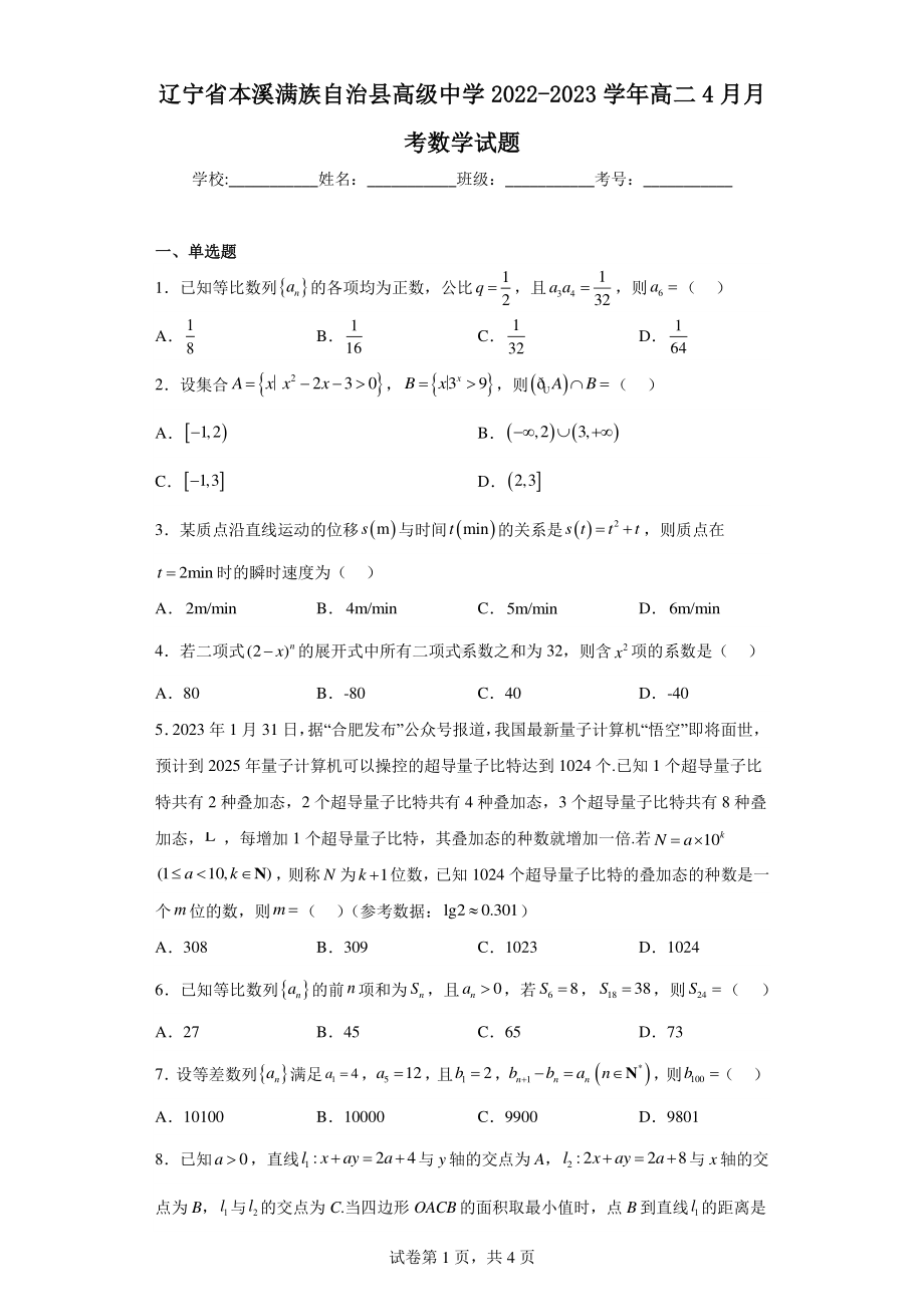 辽宁省本溪满族自治县高级中学2022-2023学年高二4月月考数学试题.pdf_第1页