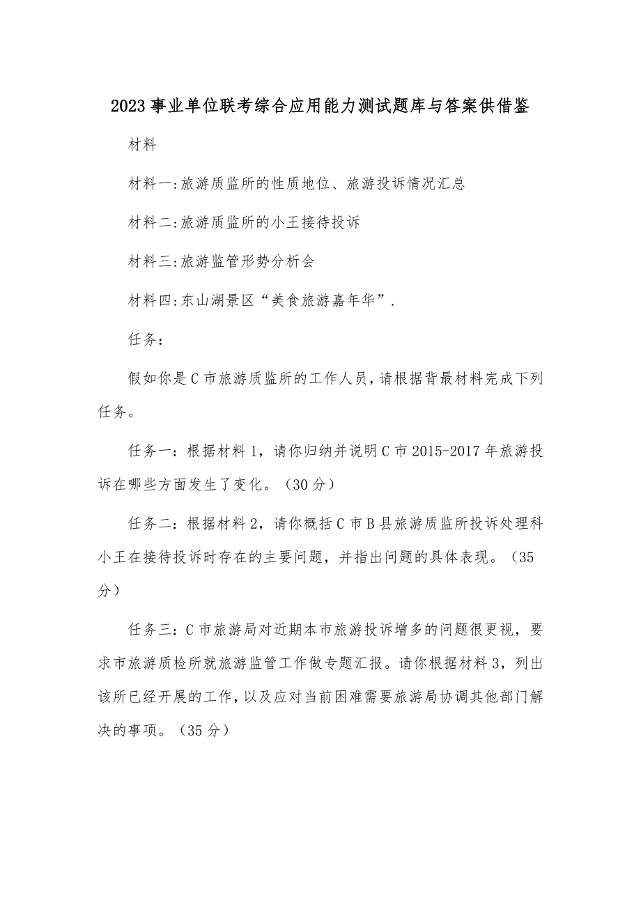 2023事业单位联考综合应用能力测试题库与答案供借鉴.docx_第1页