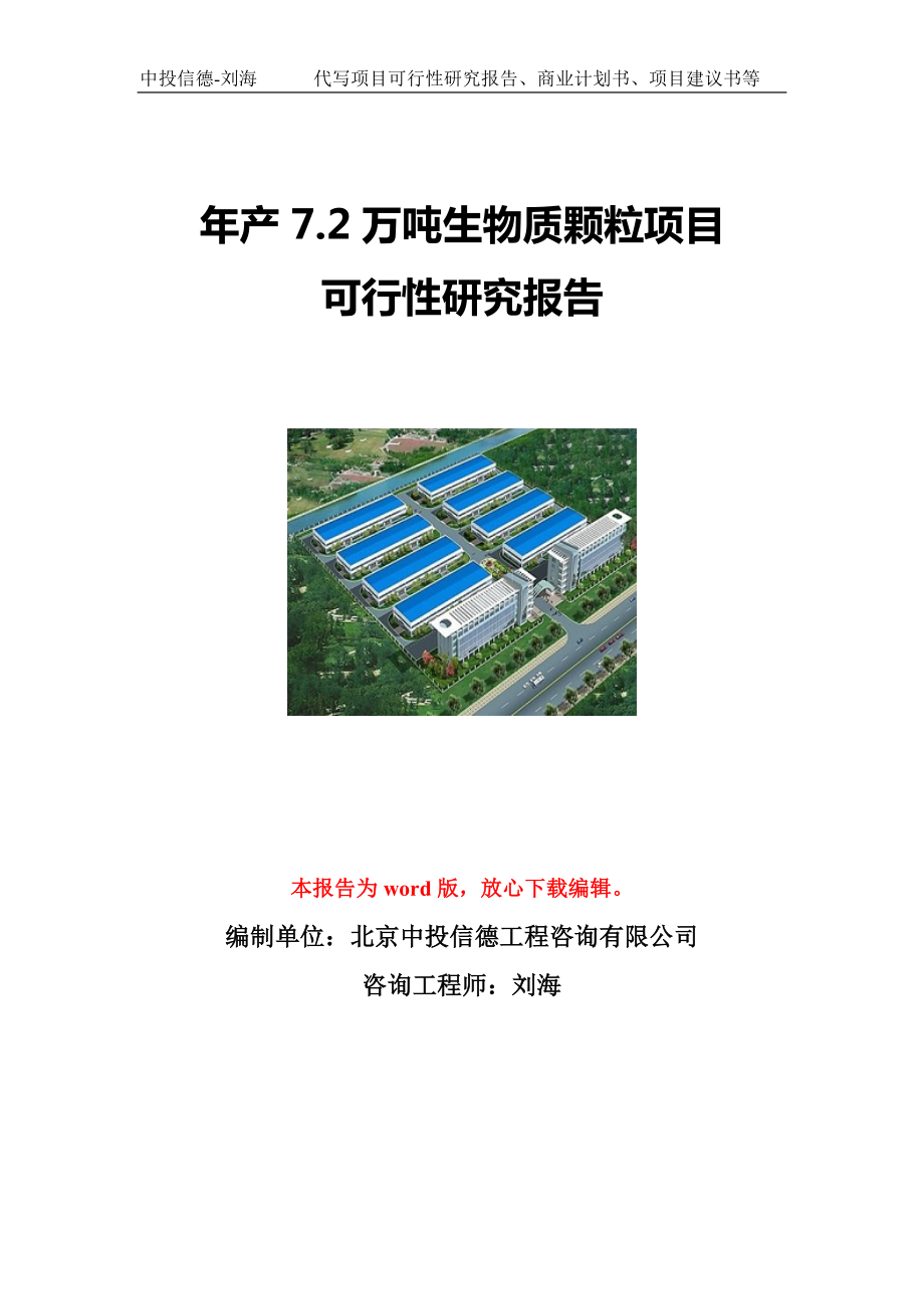 年产7.2万吨生物质颗粒项目可行性研究报告写作模板立项备案文件.doc_第1页