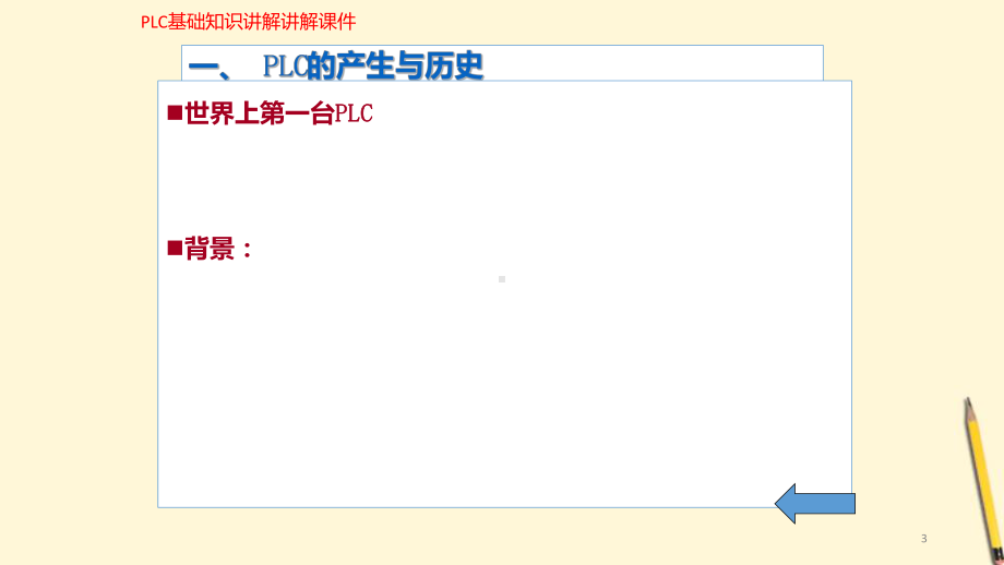 (新)PLC基础知识讲解(教学培训教学课件).pptx_第3页