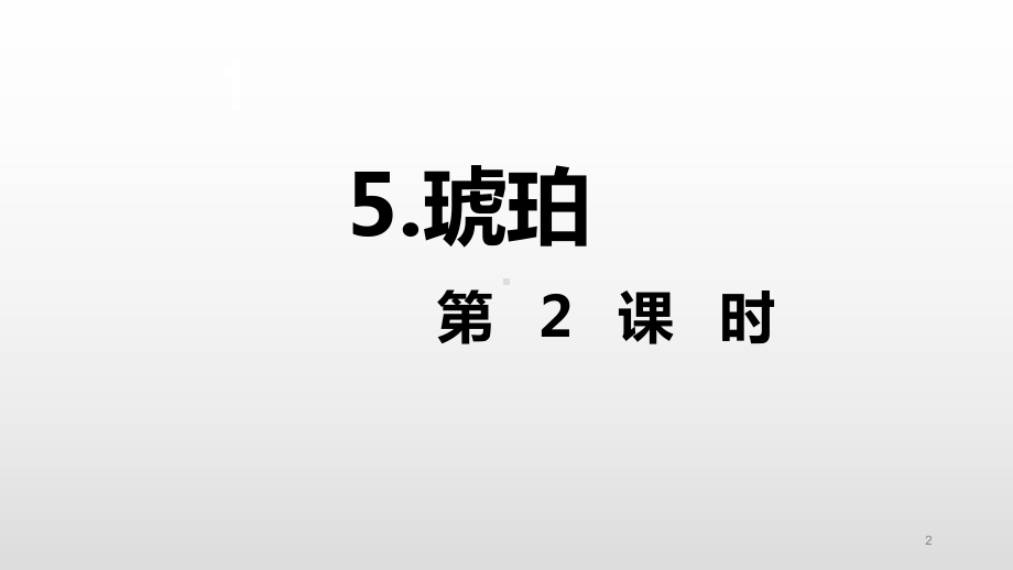 人教[部编版]四年级下册琥珀第二课时完美版教学课件.ppt_第2页