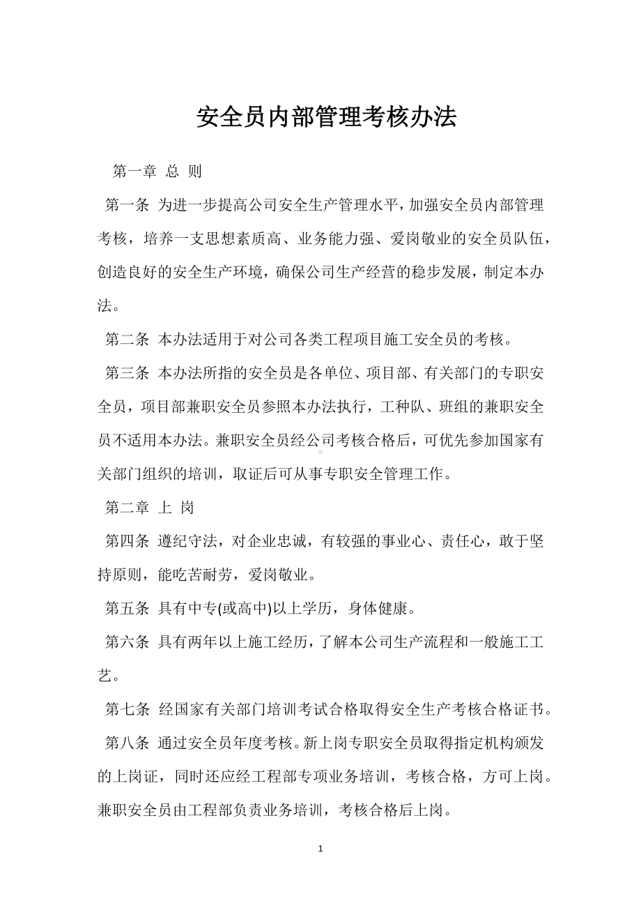 安全员内部管理考核办法模板范本.docx_第1页