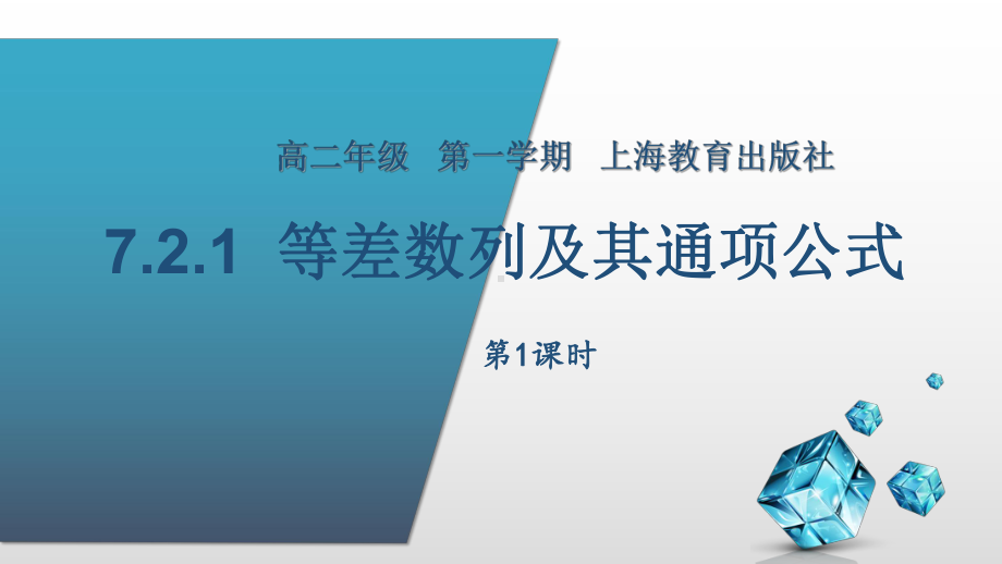 人教A版数学等差数列教学设计1教学课件.pptx_第1页