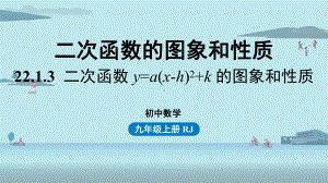 人教数学九年级上册二次函数的图象和性质课时4教学课件.pptx