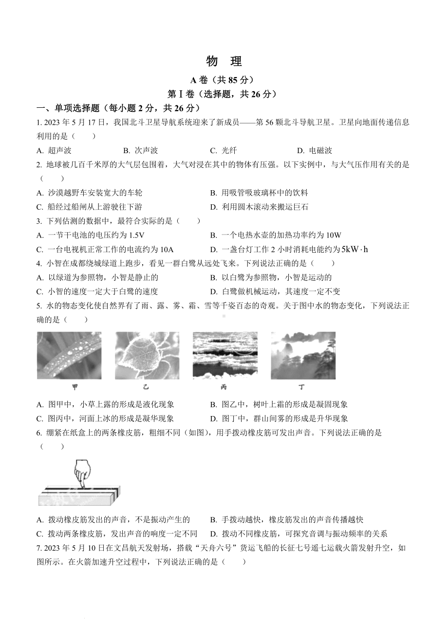 2023年四川省成都市中考物理真题 （含答案）.docx_第1页