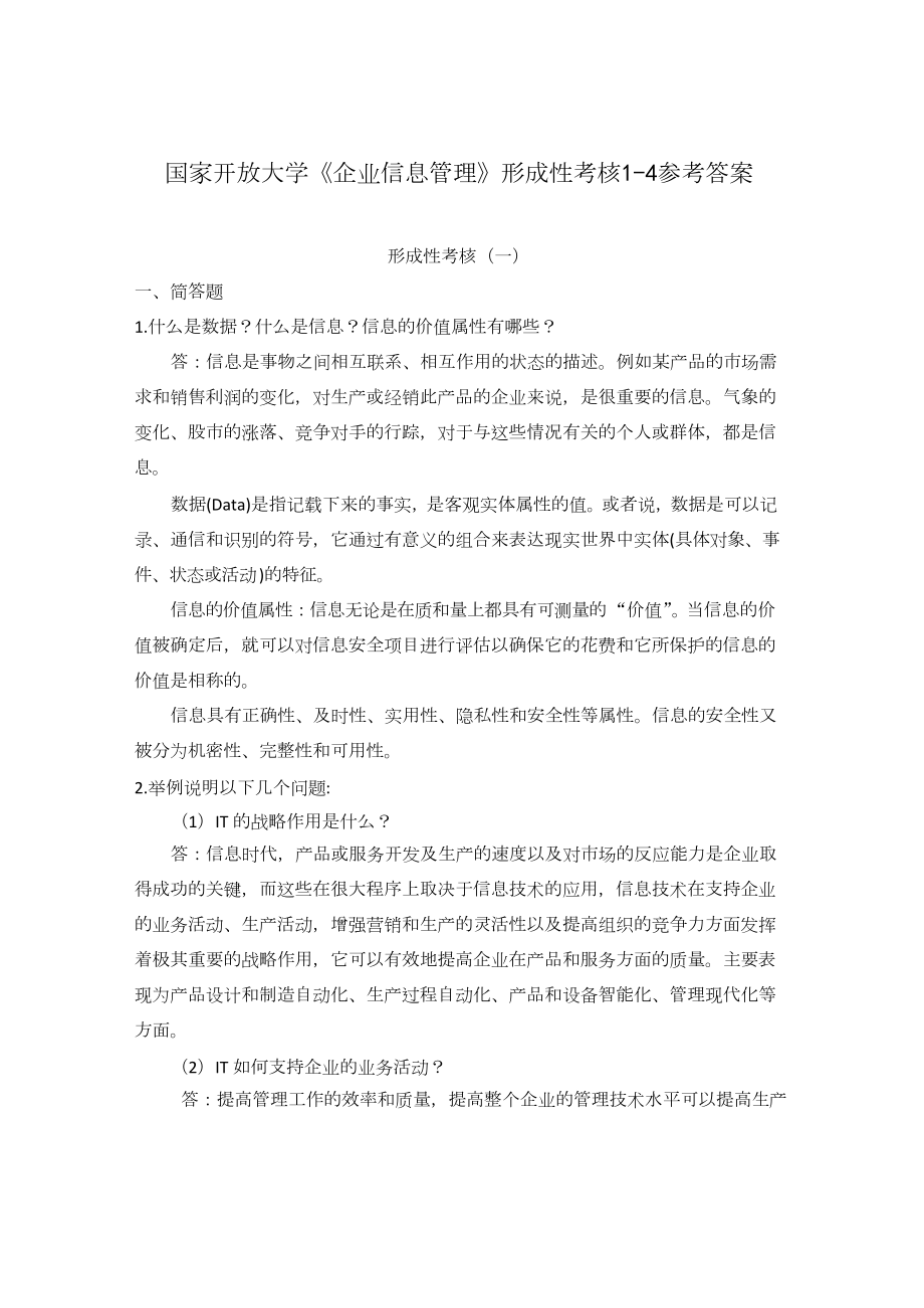 国家开放大学《企业信息管理》形成性考核1-4参考答案.docx_第1页