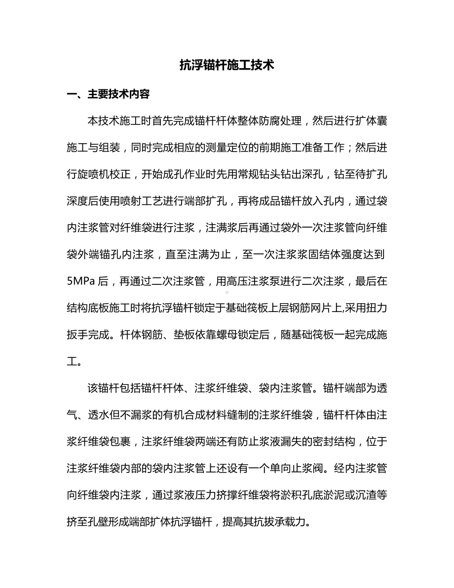 抗浮锚杆施工技术.docx_第1页