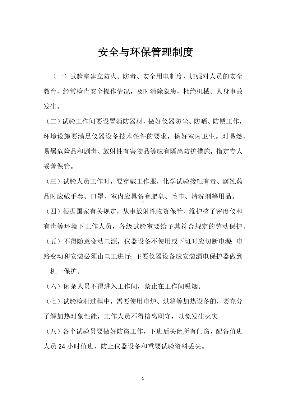 安全与环保管理制度模板范本.docx_第1页