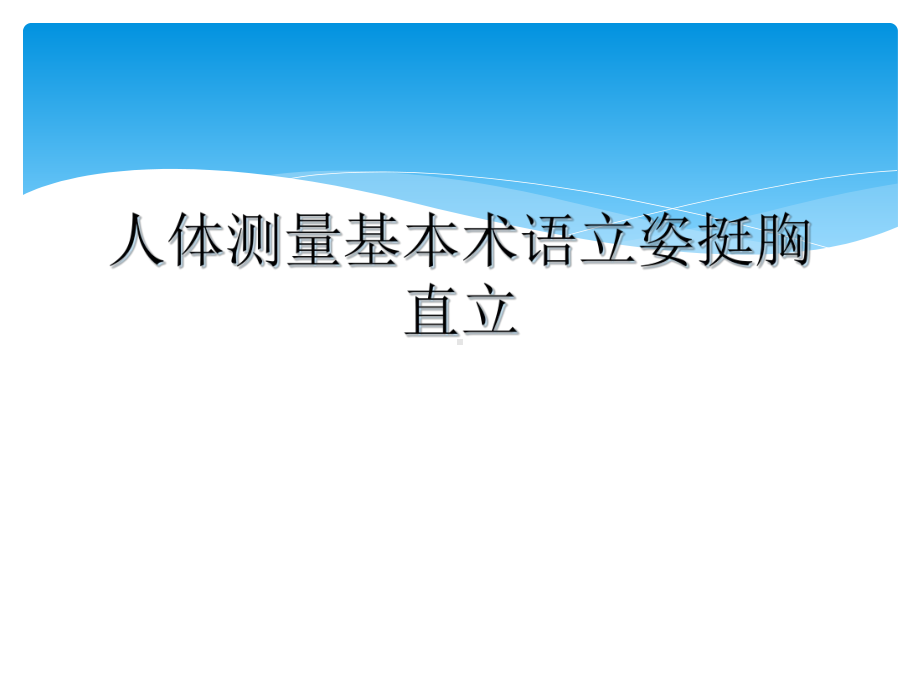 人体测量基本术语立姿挺胸直立教学课件.ppt_第1页