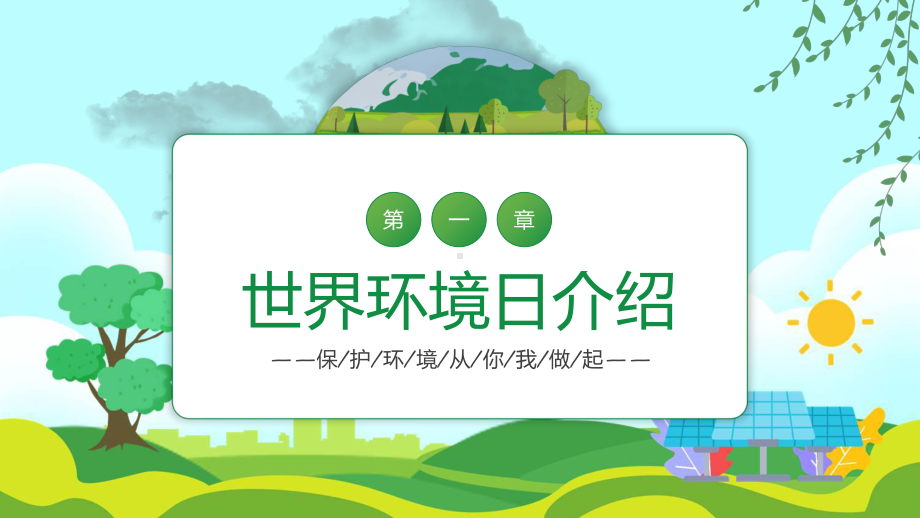 保护环境你我做起卡通风世界环境日保护环境主题班会实用资料ppt.pptx_第3页