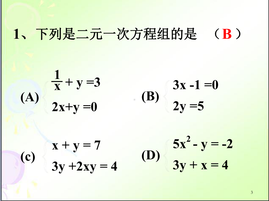 二元一次方程组复习冀教版七年级数学下册PPT课件课件.pptx_第3页