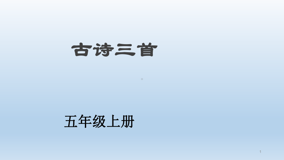 人教[部编版]五年级上册古诗三首完美版教学课件.pptx_第1页