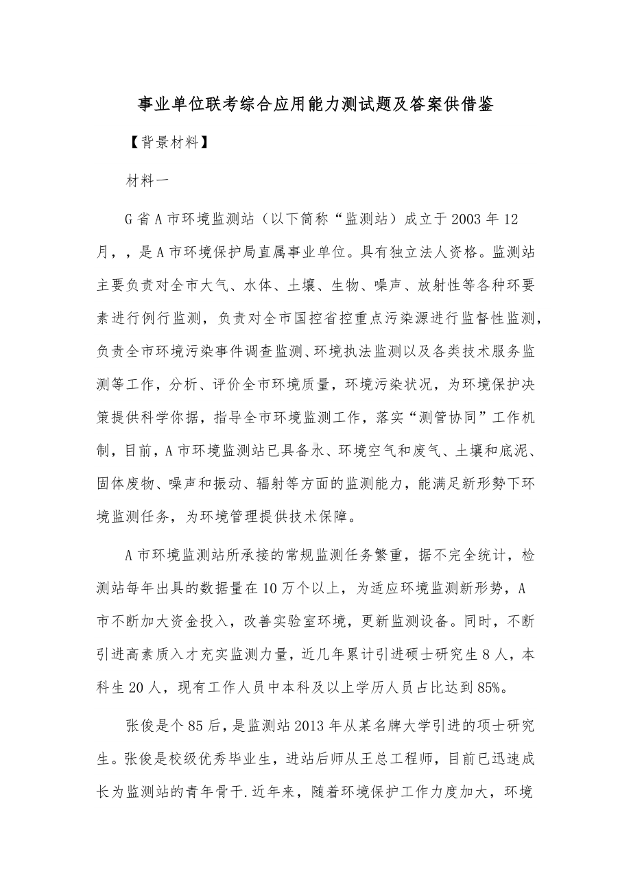 2023事业单位联考综合应用能力测试题及答案供借鉴.docx_第1页