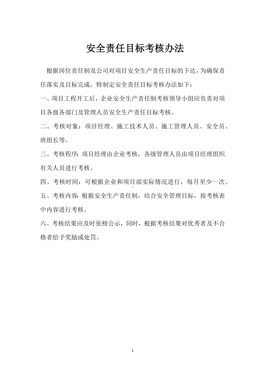 安全责任目标考核办法模板范本.docx_第1页