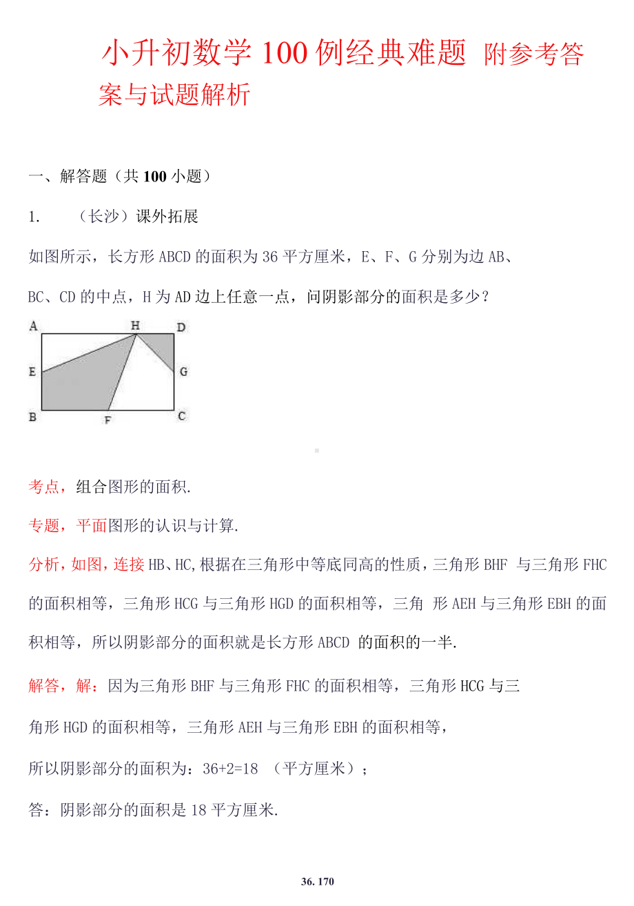 小升初数学 100 例经典难题含答案解析.docx_第1页