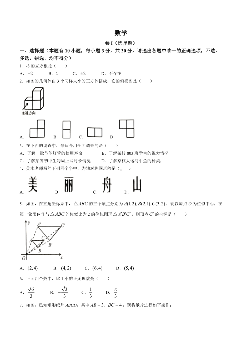 2023年浙江省嘉兴（舟山）市中考数学真题 (含答案).docx_第1页