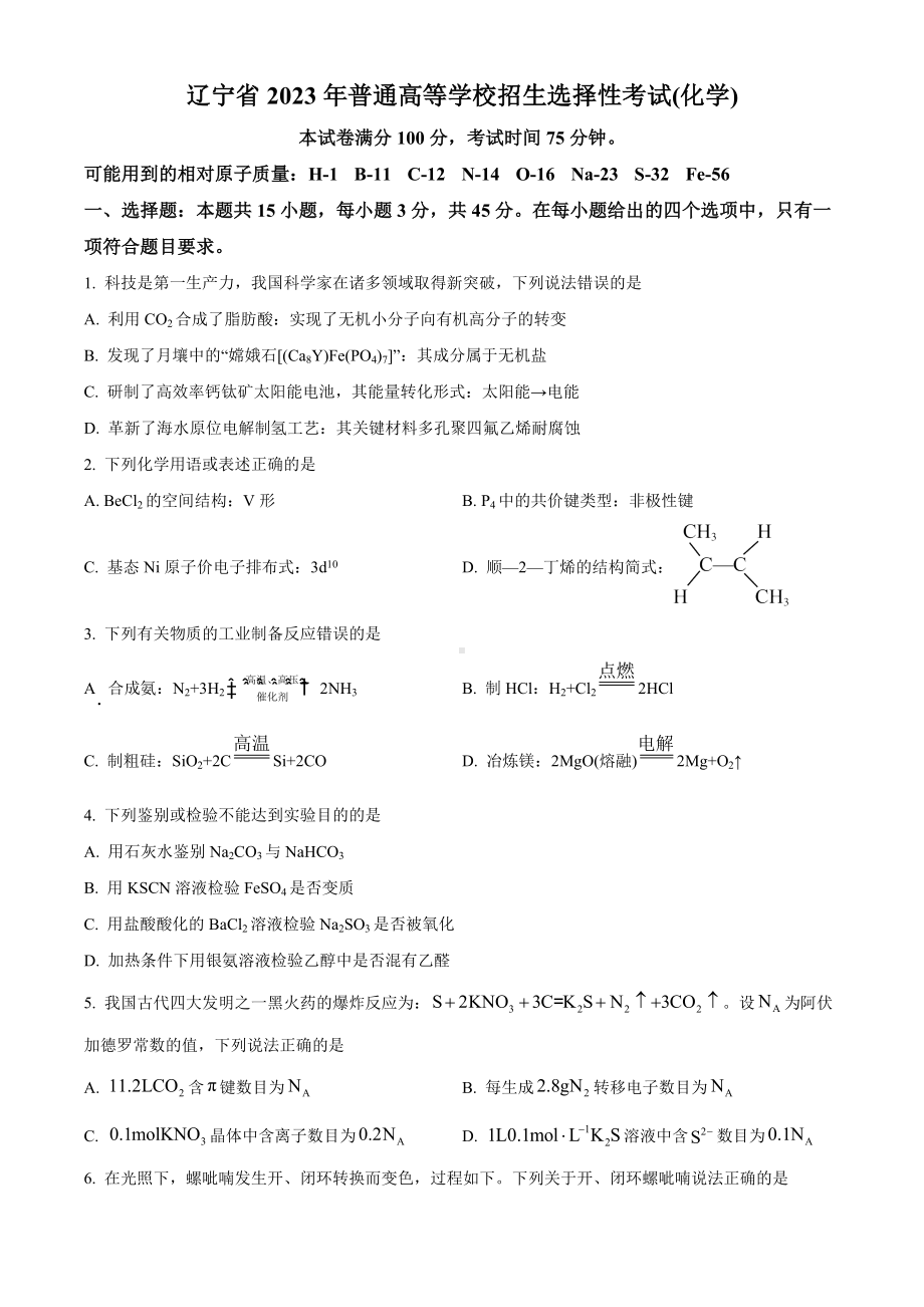 2023年新高考辽宁省化学真题试卷+答案.docx_第1页