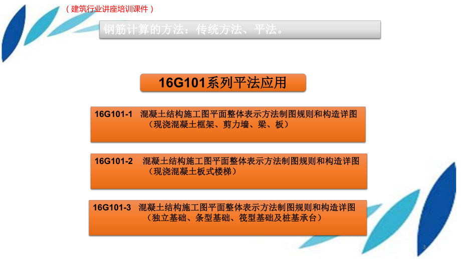 (新)[XX公司]16G系列钢筋平法工程详解项目讲坛(建筑行业讲座培训教学课件).pptx_第3页