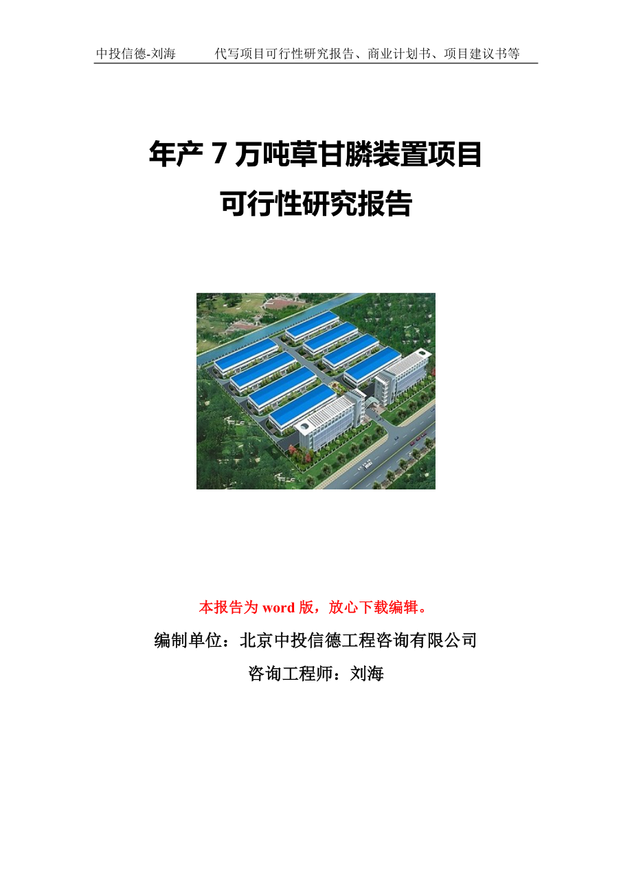 年产7万吨草甘膦装置项目可行性研究报告写作模板立项备案文件.doc_第1页