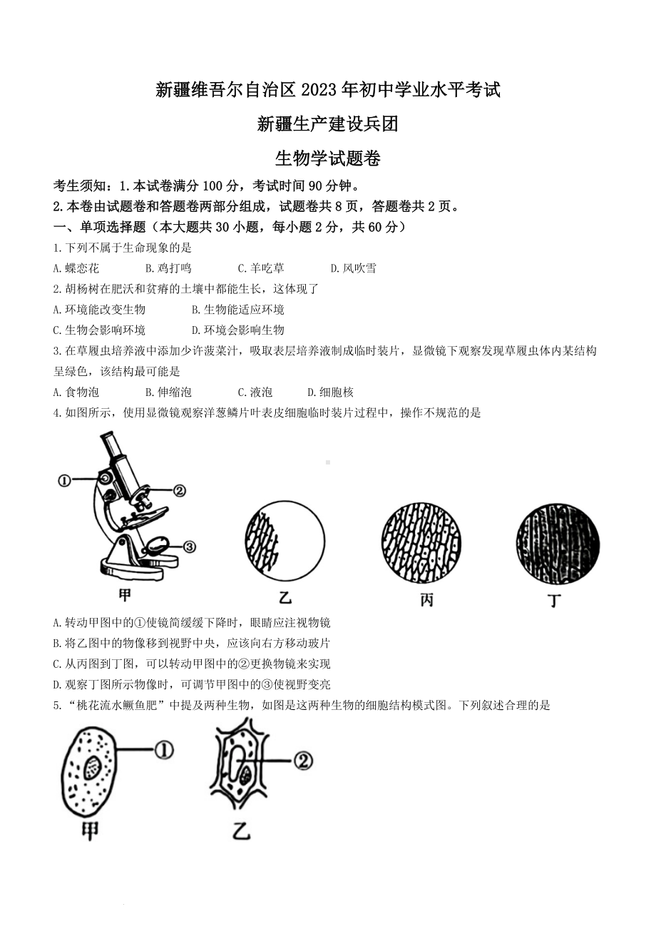 2023年新疆维吾尔自治区新疆生产建设兵团中考生物真题试卷（含答案）.docx_第1页