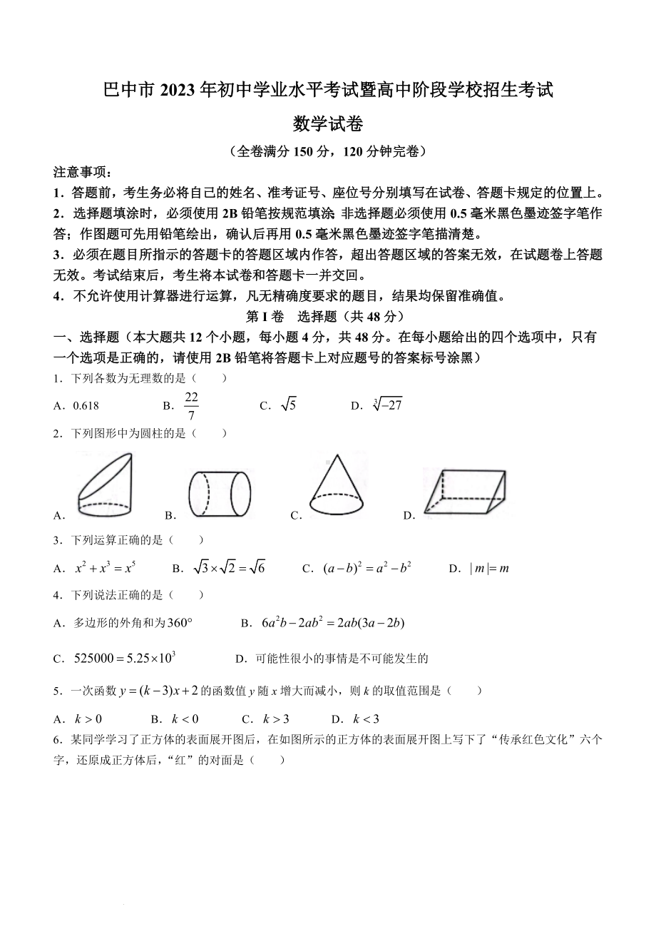 2023年四川省巴中市中考数学真题 (含答案).docx_第1页