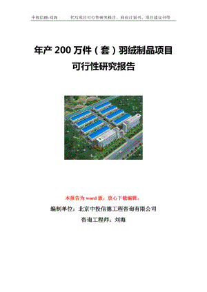 年产200万件（套）羽绒制品项目可行性研究报告写作模板立项备案文件.doc