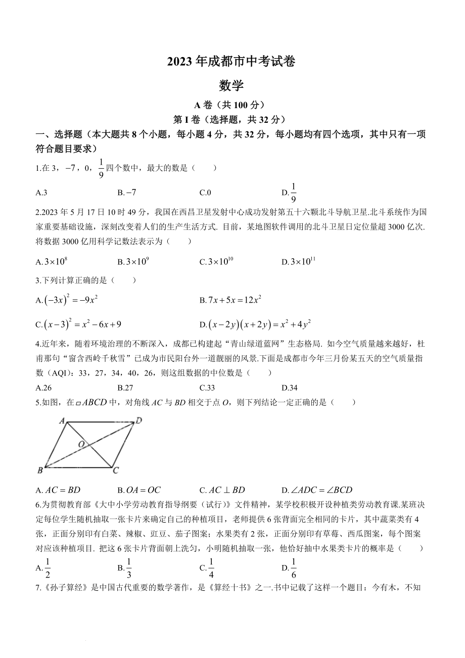 2023年四川省成都市中考数学真题 （含答案）.docx_第1页