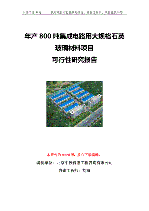 年产800吨集成电路用大规格石英玻璃材料项目可行性研究报告写作模板立项备案文件.doc