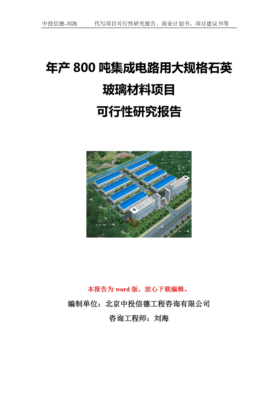 年产800吨集成电路用大规格石英玻璃材料项目可行性研究报告写作模板立项备案文件.doc_第1页