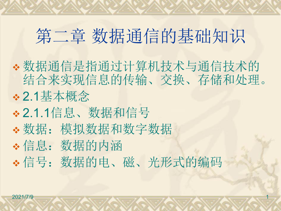 (教学培训课件）第二章数据通信的基础知识计算机通信网.ppt_第1页