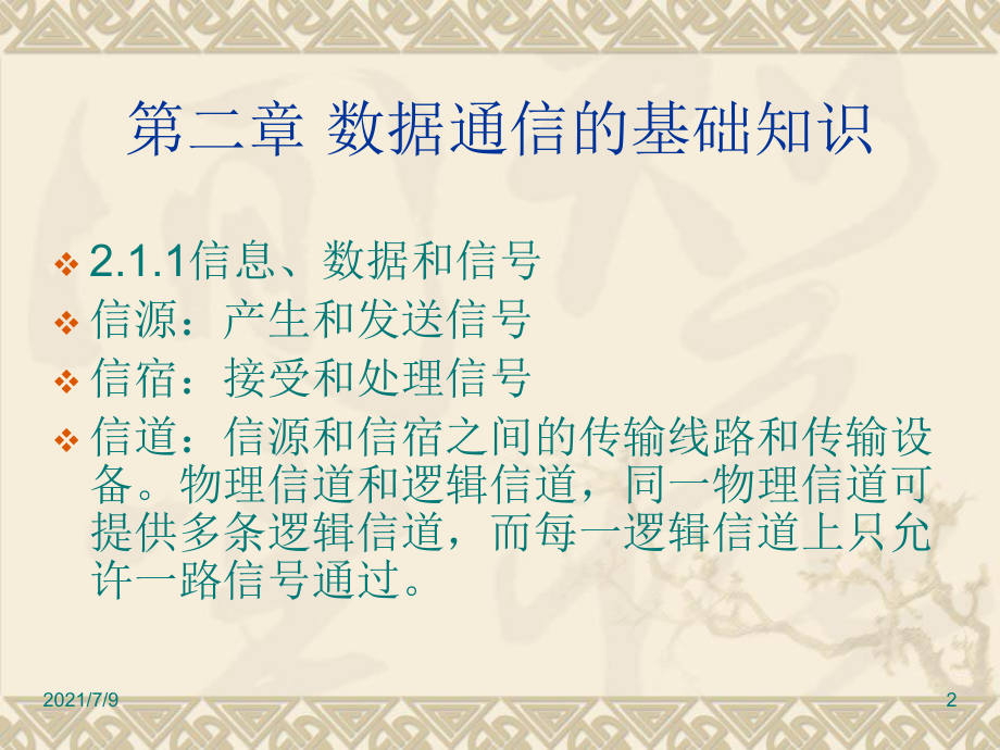 (教学培训课件）第二章数据通信的基础知识计算机通信网.ppt_第2页