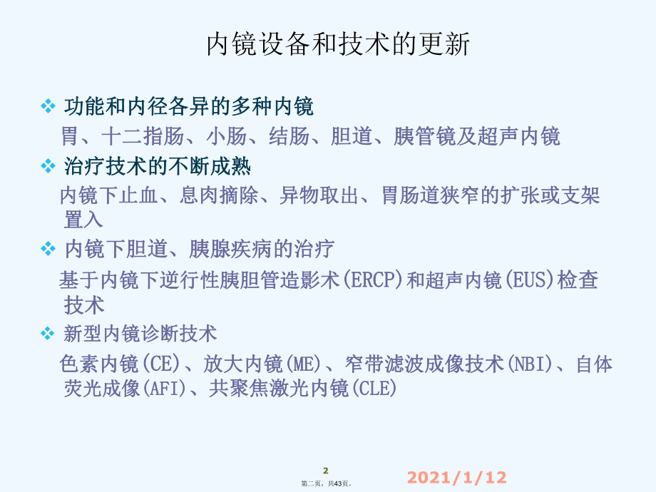 消化内镜麻醉现状中文教学课件.ppt_第2页