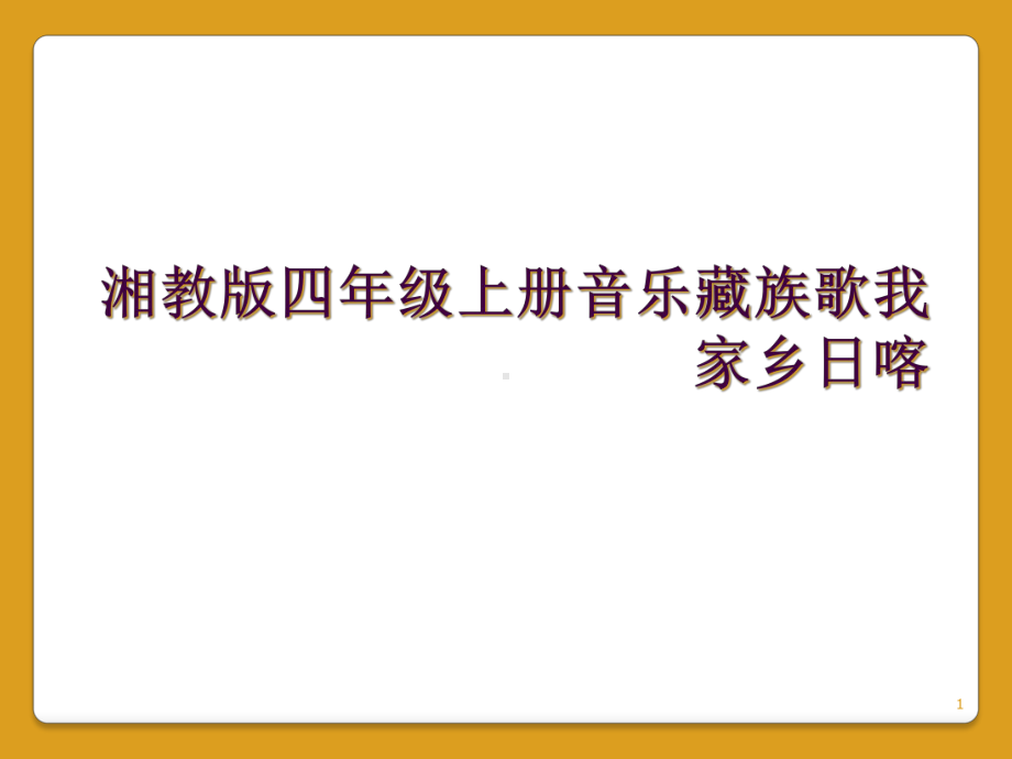 湘教版四年级上册音乐藏族歌我家乡日喀教学课件.ppt_第1页