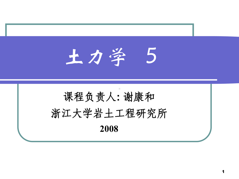 土的压缩性和固结理论教学课件.ppt_第1页