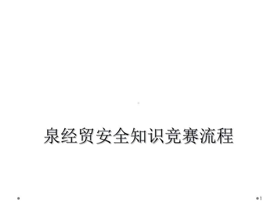 泉经贸安全知识竞赛流程教学课件.ppt_第1页