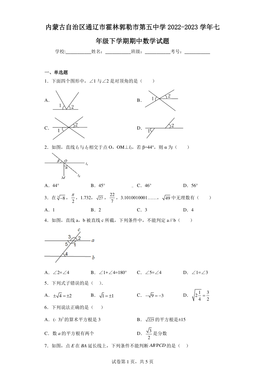 内蒙古自治区通辽市霍林郭勒市第五中学2022-2023学年七年级下学期期中数学试题.pdf_第1页