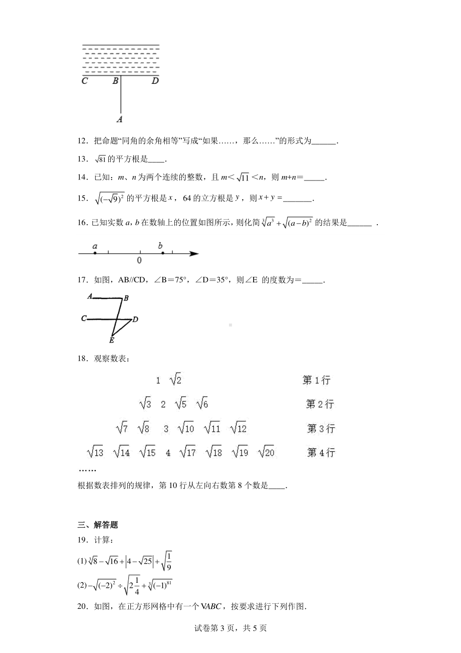 内蒙古自治区通辽市霍林郭勒市第五中学2022-2023学年七年级下学期期中数学试题.pdf_第3页