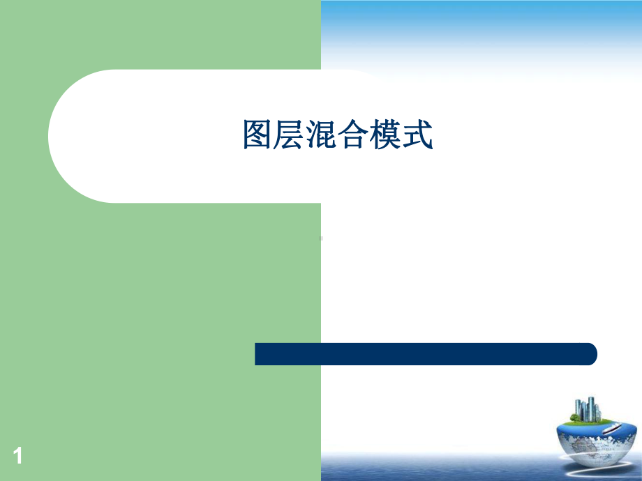 图层混合模式培训教学课件.ppt_第1页