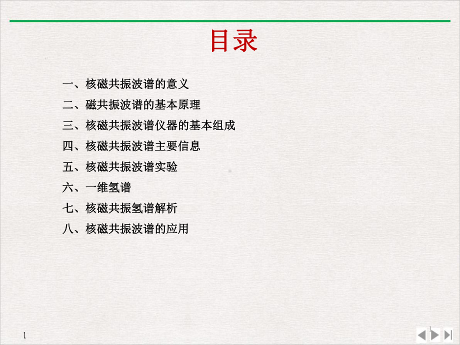 核磁共振波谱原理及应用教学课件.ppt_第1页