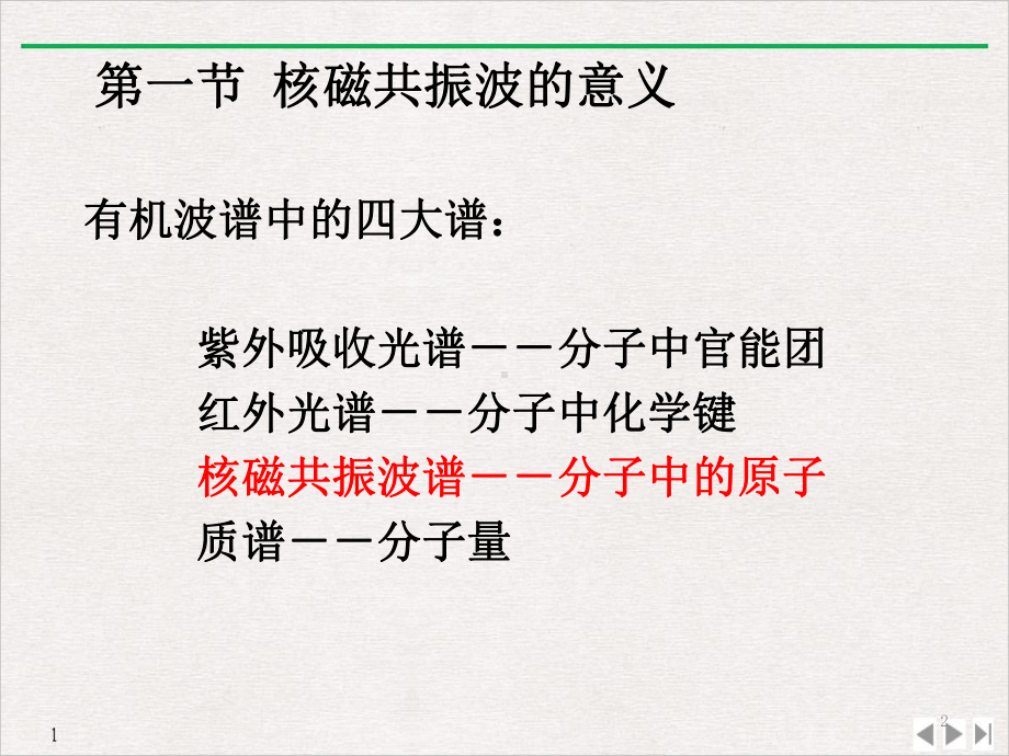 核磁共振波谱原理及应用教学课件.ppt_第2页