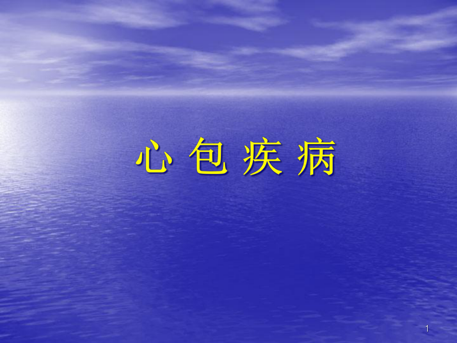 心包疾病幻灯教学课件.ppt_第1页