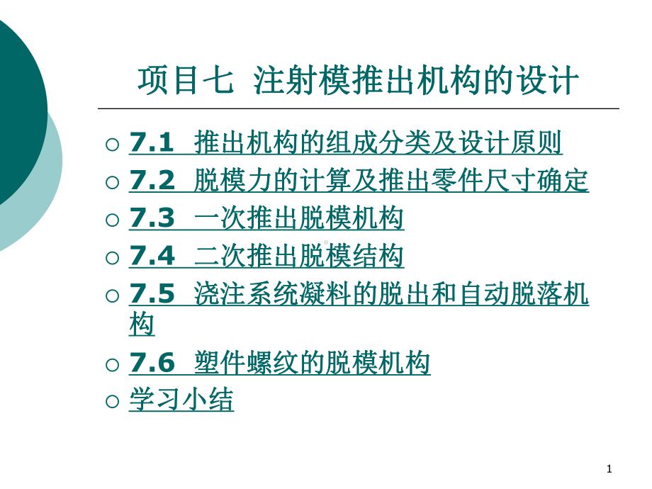 注射模推出机构的设计教学课件.ppt_第1页