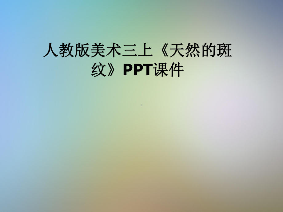 人教版美术三上《天然的斑纹》教学课件.pptx_第1页