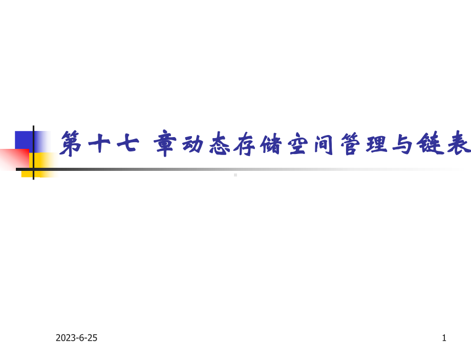 (C语言课件)第17部分-动态存储空间管理与链表.pptx_第1页