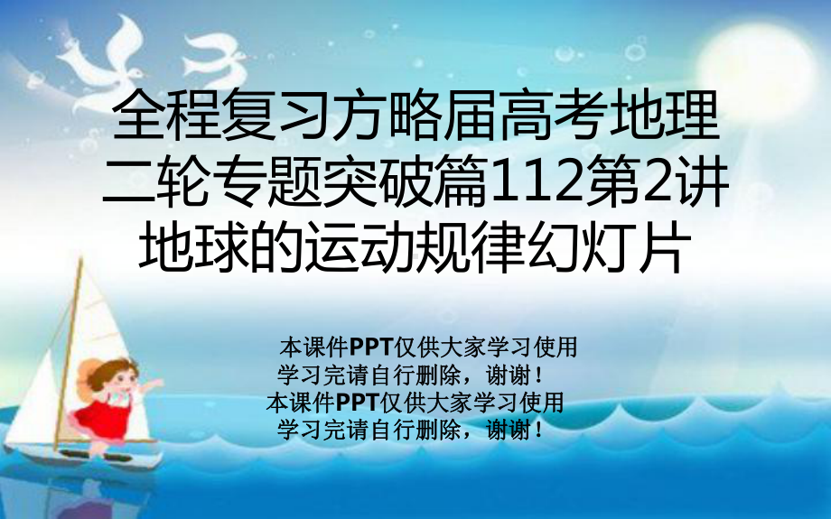 全程复习方略届高考地理二轮专题突破篇112第2讲地球的运动规律PPT课件课件.ppt_第1页