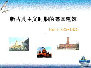 古典主义时期的德国建筑培训教学课件.ppt